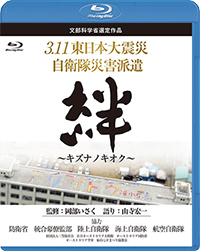 3.11東日本大震災 自衛隊災害派遣 「絆～キズナノキオク～」 / 自衛隊 ジャケット画像