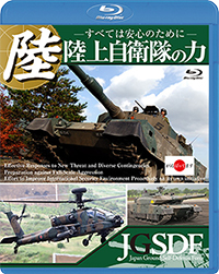 陸上自衛隊の力　〜すべては安心のために〜 / 自衛隊 ジャケット画像