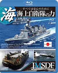 海上自衛隊の力　〜すべては安心のために〜 / 自衛隊 ジャケット画像