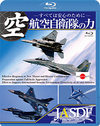 航空自衛隊の力　〜すべては安心のために〜