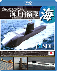 知っておきたい！海上自衛隊　蒼き鋼のアルペジオ ーアルス・ノヴァーver.【通常版】 / 自衛隊 ジャケット画像