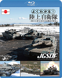 よくわかる！陸上自衛隊　〜陸の王者！日本を守る戦車の歴史〜 / 自衛隊 ジャケット画像
