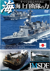 海上自衛隊の力 ～すべては安心のために～ / 自衛隊 ジャケット画像