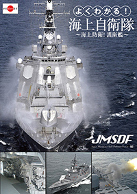 よくわかる！海上自衛隊～海上防衛！護衛艦～ / 自衛隊 ジャケット画像