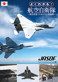 よくわかる！航空自衛隊～緊急発進！日本を守る戦闘機～ / 自衛隊 ジャケット画像