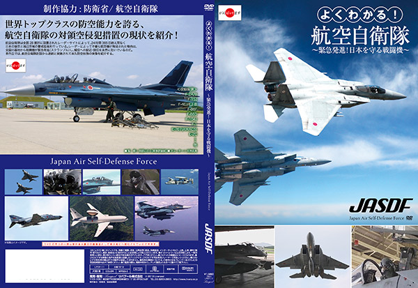 よくわかる！航空自衛隊～緊急発進！日本を守る戦闘機～ « リバプール -旬のアイドル＆バラエティDVD続々リリース！-