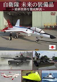 自衛隊 未来の装備品〜最新技術を徹底解説〜 / 自衛隊 ジャケット画像