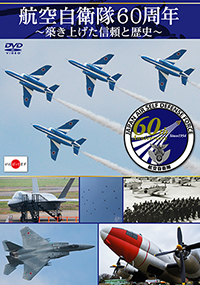 航空自衛隊60周年〜築き上げた信頼と歴史〜 / 自衛隊 ジャケット画像