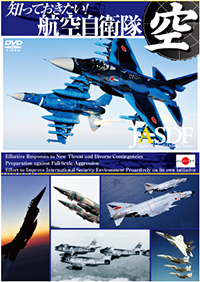 知っておきたい！航空自衛隊 / 自衛隊 ジャケット画像