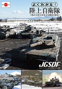 よくわかる！陸上自衛隊～陸の王者！日本を守る戦車の歴史～ / 自衛隊 ジャケット画像