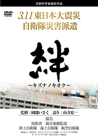 3.11東日本大震災 自衛隊災害派遣 「絆～キズナノキオク～」