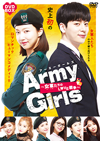 Army Girls～女軍たちのLOVE戦争～ DVD BOX /  ジャケット画像