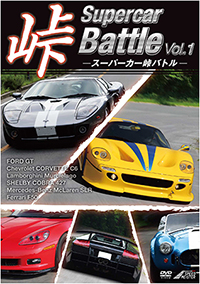 Supercar 峠 Battle vol.1 / スピードマイスター ジャケット画像