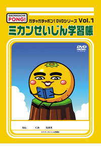 ガチャガチャポン！DVDシリーズVol.1ミカンせいじん学習帳 / ガチャガチャポン！ ジャケット画像