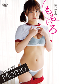 もも「はじめての、ももいろ」 /  ジャケット画像