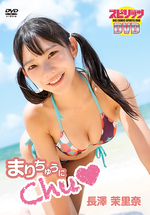 BIG COMIC SPIRITS DVD  長澤茉里奈「まりちゅうにChu♡」 /  ジャケット画像