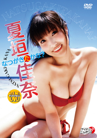 ヤングマガジンＤＶＤ 夏垣佳奈「なつがきたかな？」 / 夏垣佳奈 ジャケット画像