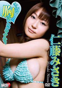 仁藤みさき「こんな胸はいかがですか？」 / 仁藤みさき ジャケット画像