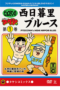 DVD少年タケシ タケシコミックス「ピョコタンの西日暮里ブルース 1」 / 少年タケシ ジャケット画像