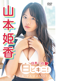 山本姫香「日本一の白ビキニ！」 /  ジャケット画像