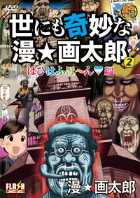 世にも奇妙な漫☆画太郎 2 はひはふほ～ん編 / 画太郎 ジャケット画像