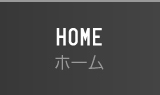 HOME ホーム
