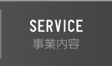 SERVICE 事業内容