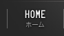 HOME ホーム
