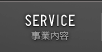 SERVICE 事業内容