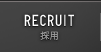 RECRUIT 採用