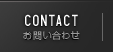 CONTACT お問い合わせ