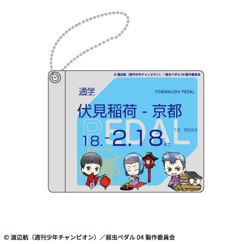 弱虫ペダル GLORY LINE 京都ステージin京都タワー　京伏のほないこか列車パスケース